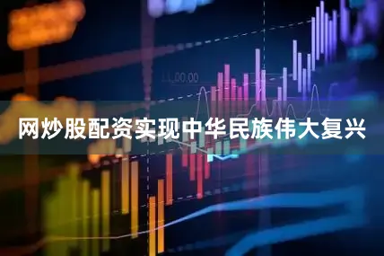 网炒股配资实现中华民族伟大复兴