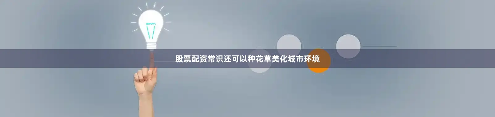 股票配资常识还可以种花草美化城市环境
