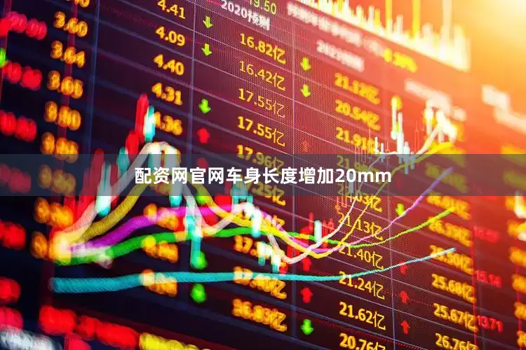 配资网官网车身长度增加20mm