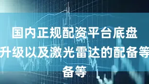 国内正规配资平台底盘升级以及激光雷达的配备等