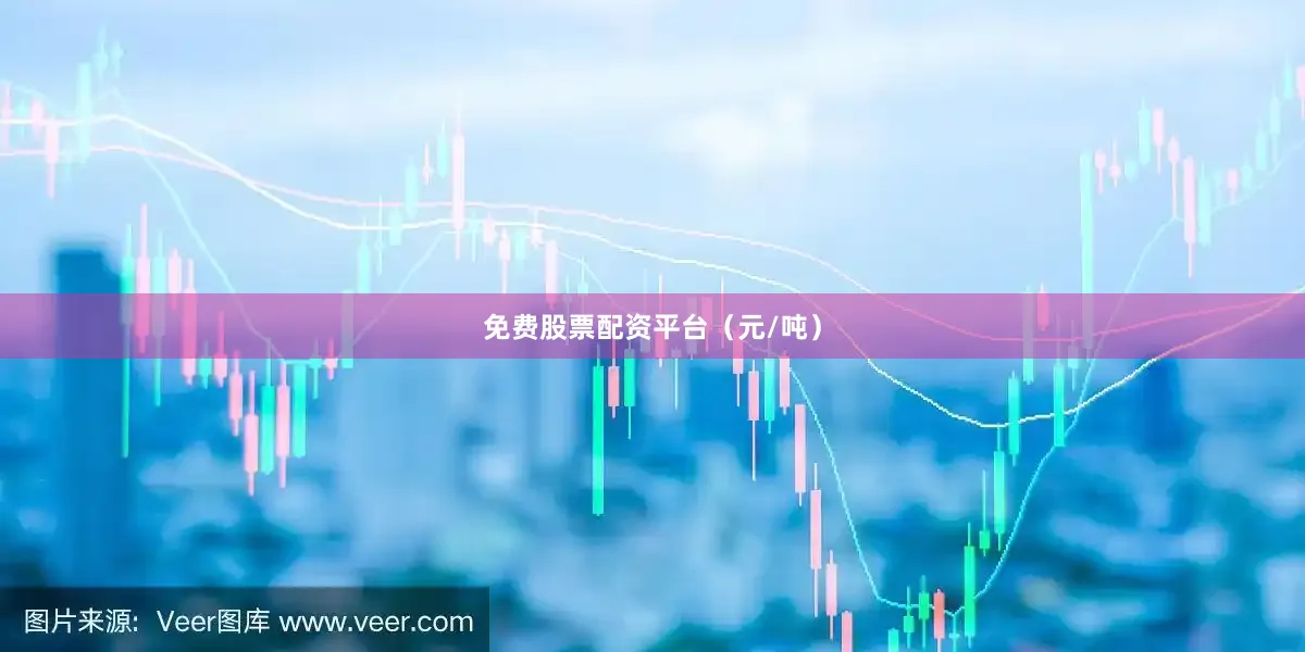 免费股票配资平台（元/吨）