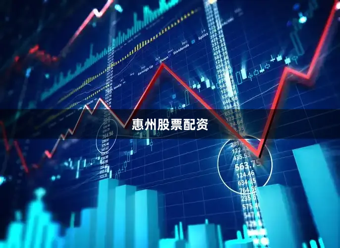 惠州股票配资