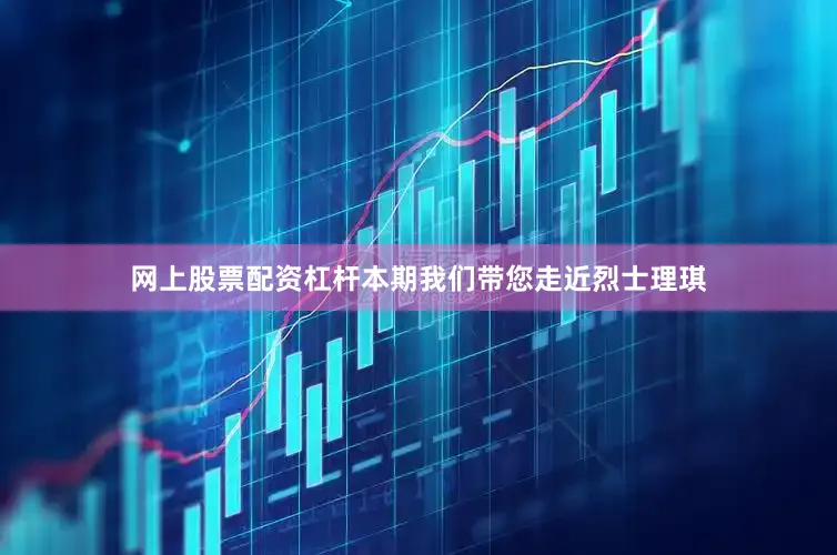 网上股票配资杠杆　　本期我们带您走近烈士理琪