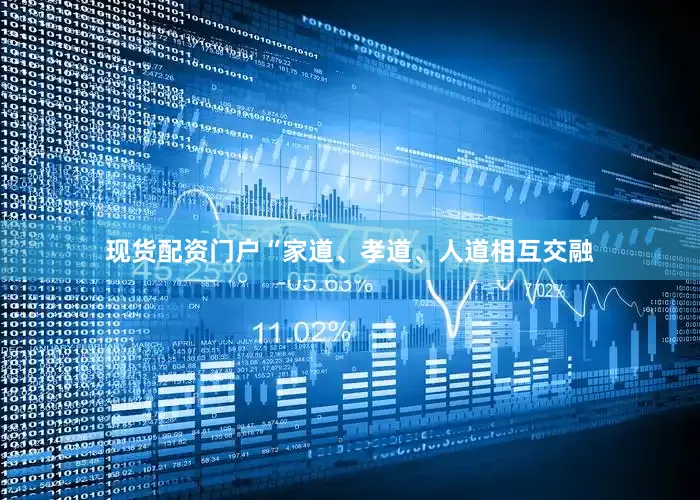 现货配资门户“家道、孝道、人道相互交融