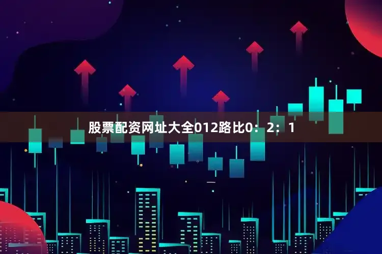 股票配资网址大全　　012路比0：2：1
