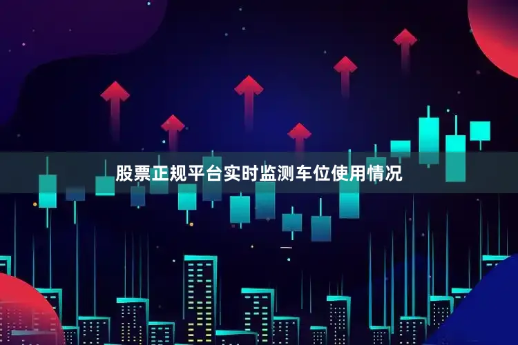 股票正规平台实时监测车位使用情况