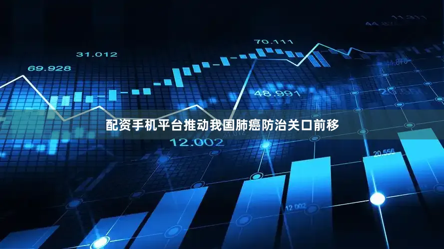 配资手机平台推动我国肺癌防治关口前移