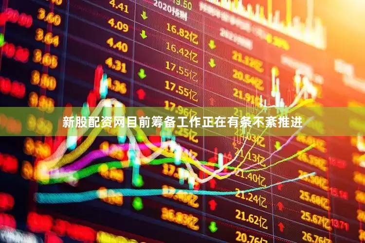 新股配资网目前筹备工作正在有条不紊推进