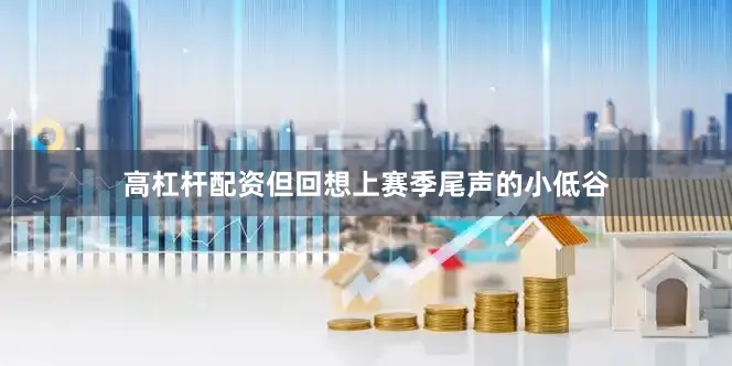 高杠杆配资但回想上赛季尾声的小低谷