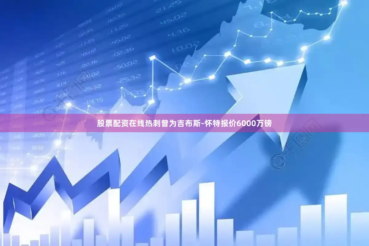 股票配资在线热刺曾为吉布斯-怀特报价6000万镑