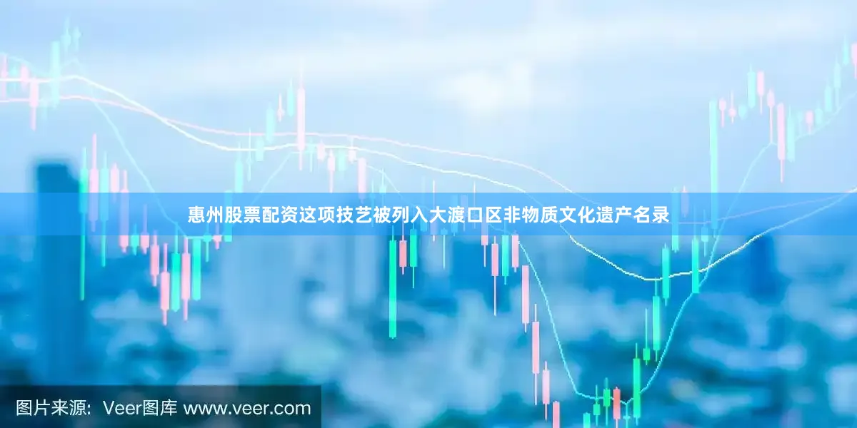 惠州股票配资这项技艺被列入大渡口区非物质文化遗产名录