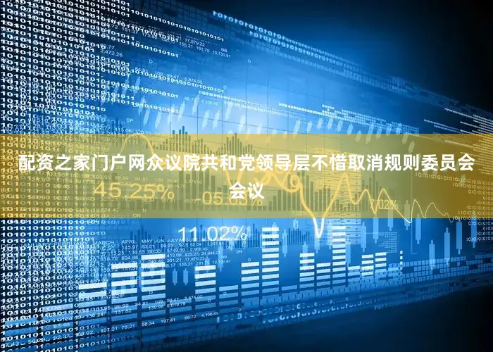 配资之家门户网众议院共和党领导层不惜取消规则委员会会议