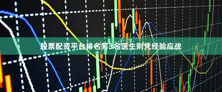 股票配资平台排名另3名医生则凭经验应战