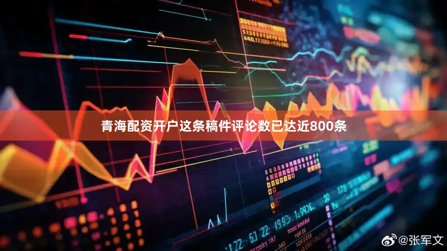 青海配资开户这条稿件评论数已达近800条