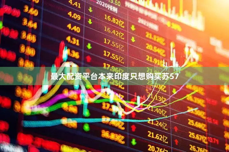 最大配资平台本来印度只想购买苏57