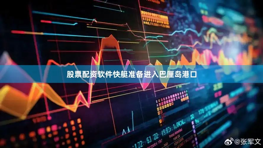 股票配资软件快艇准备进入巴厘岛港口