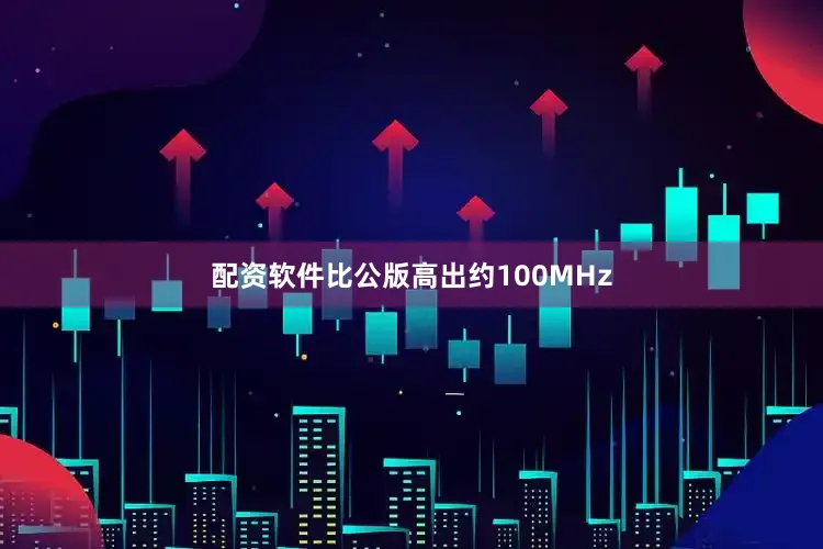 配资软件比公版高出约100MHz