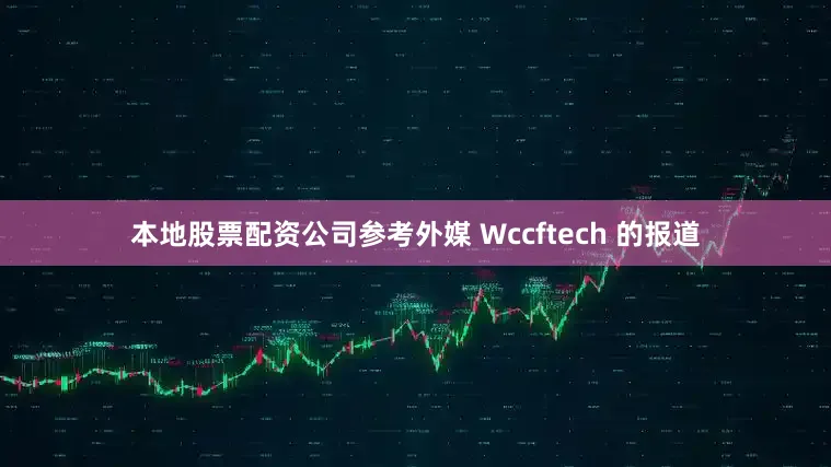 本地股票配资公司参考外媒 Wccftech 的报道