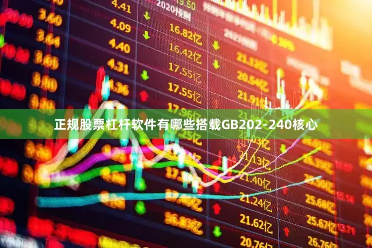 正规股票杠杆软件有哪些搭载GB202-240核心