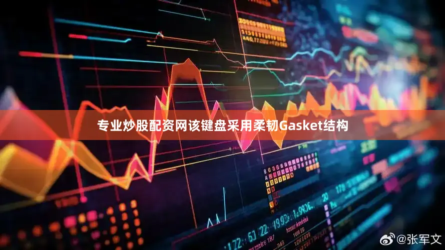 专业炒股配资网该键盘采用柔韧Gasket结构