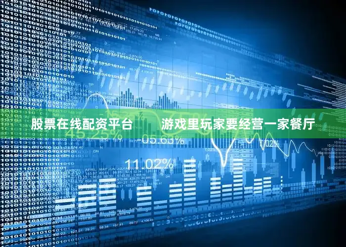 股票在线配资平台        游戏里玩家要经营一家餐厅
