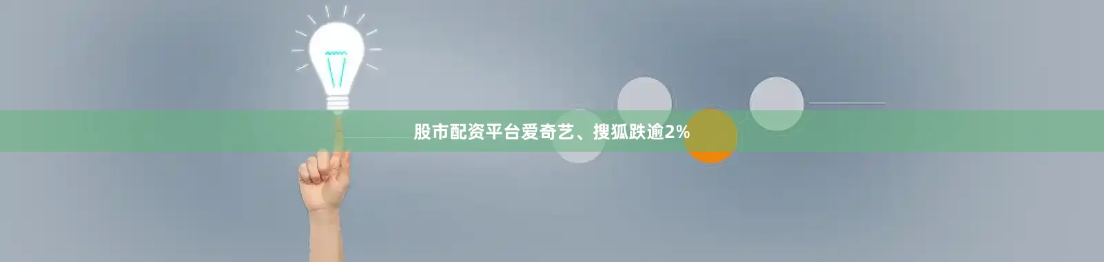 股市配资平台爱奇艺、搜狐跌逾2%