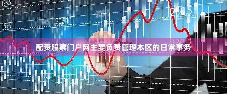 配资股票门户网主要负责管理本区的日常事务