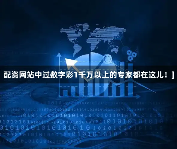 配资网站中过数字彩1千万以上的专家都在这儿！]