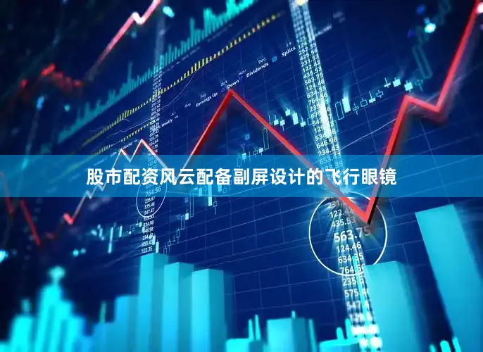 股市配资风云配备副屏设计的飞行眼镜