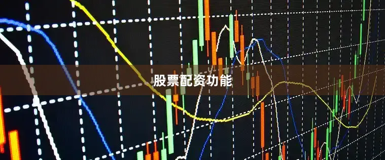 股票配资功能