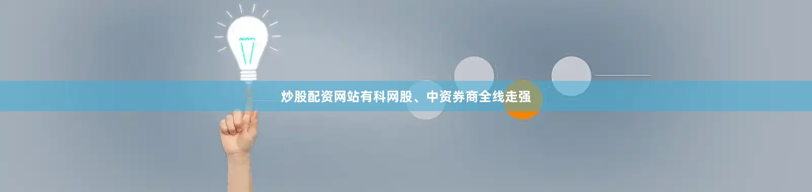 炒股配资网站有科网股、中资券商全线走强