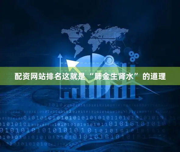 配资网站排名这就是 “肺金生肾水” 的道理