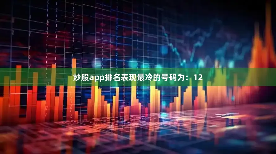 炒股app排名表现最冷的号码为：12